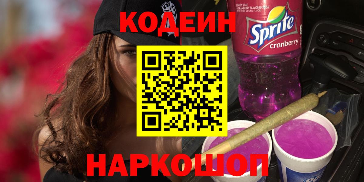 Кодеиновый сироп Lean Purple Drank Самара