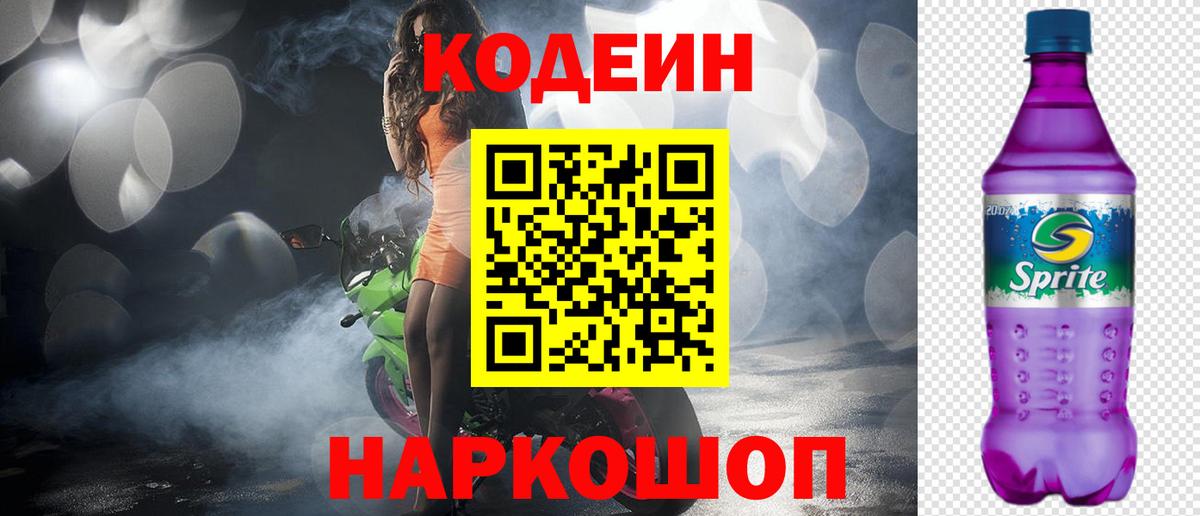 Самара  Codein Purple Drank  Вход с VPN  Кодеин напиток Lean (лин) 
